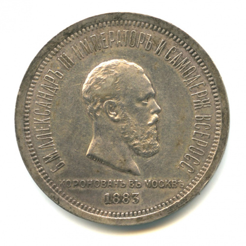 1 рубль — Коронация Александра III 1883 ЛШ