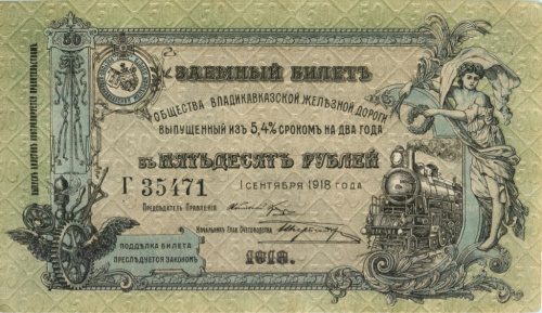 50 рублей — Заемные билеты Серии, А — Д 1918