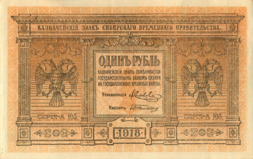 1 рубль — Казначейский знак Сибирского Временного Правительства Серии А.101 — А.108 1918