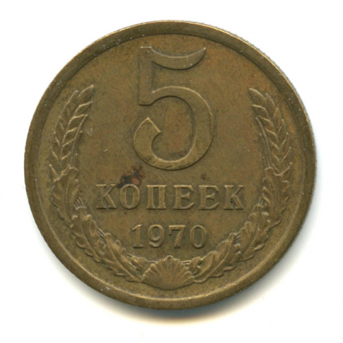 5 копеек 1970
