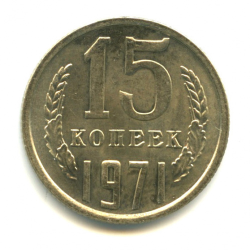 15 копеек 1971