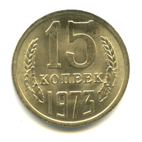15 копеек 1973