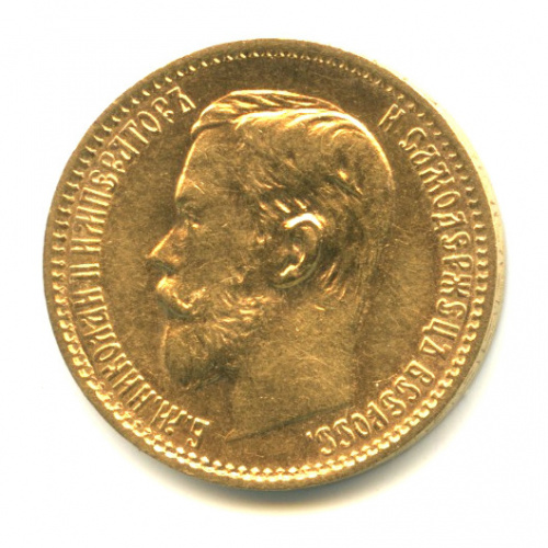 5 рублей — Портрет Николая II 1898 АГ