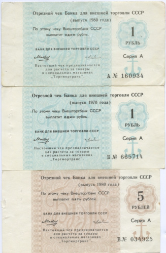 Лот отрезных чеков для внешней торговли 1 рубль 1978 и 1980 годов и 5 рублей 1980 года 3 шт 1978, 1980