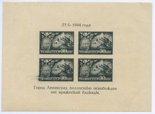 Почтовый блок «Полное освобождение Ленинграда от блокады», чистый 1944