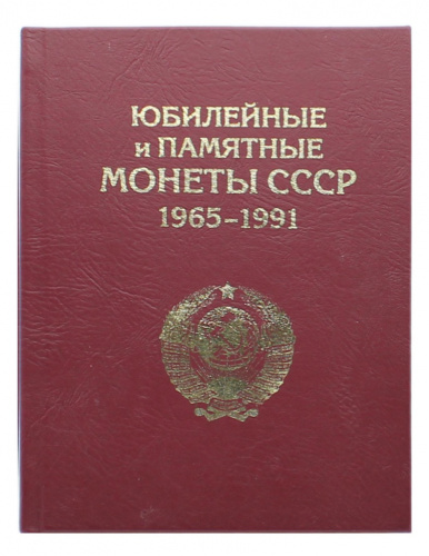 Альбом для монет «Юбилейные и памятные монеты СССР 1965−1991», 5 листов