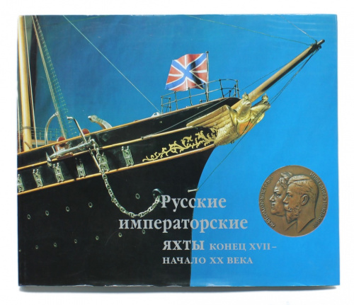 Книга «Русские императорские яхты конец XVII — начало XX века», изд «ЭГО», Санкт-Петербург, 263 стр., отпечатана в Финляндии, на русском языке, в суперобложке
