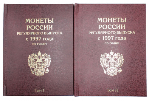 Лот альбомов «Монеты России регулярного выпуска с 1997 года по годам», с 1997 по 2018 гг., Том 1 — 4 листа, Том 2 — 4 листа