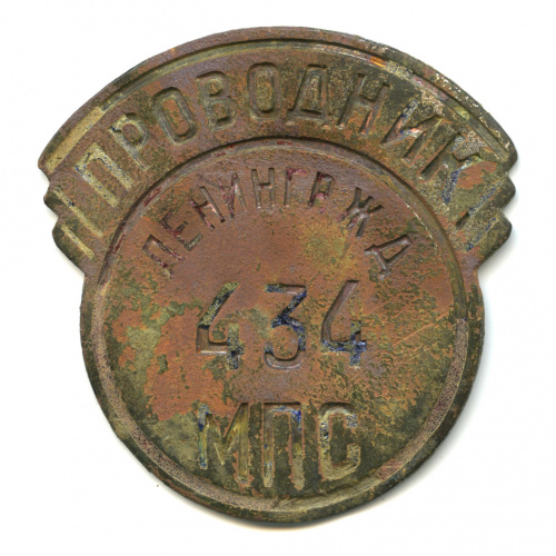 Знак нагрудный «Проводник <nobr>Ленинградской Ж Д.</nobr> 434 МПС»