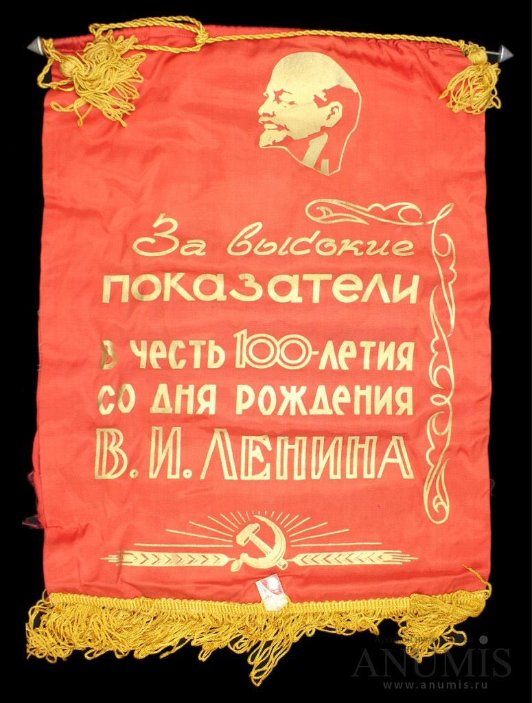 Вымпел «За высокие показатели В честь 100-летия со дня рождения В.И ...