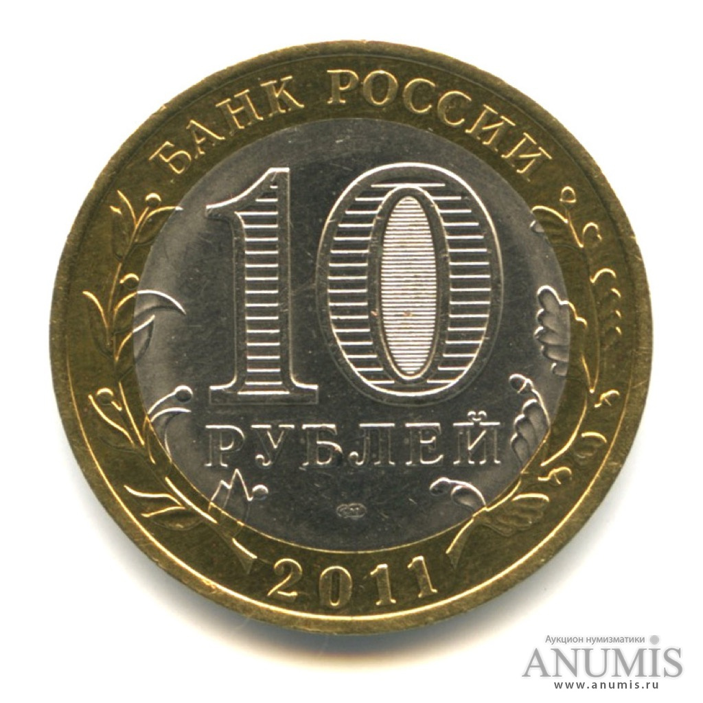 Продать 10 рублей 2011 года. 10 Рублей 2011 СПМД. 10 Рублей 2001 Гагарин ММД. 10 Рублей 2011 г. СПМД (Уникум). 10 Рублей 2011 СПМД фото.