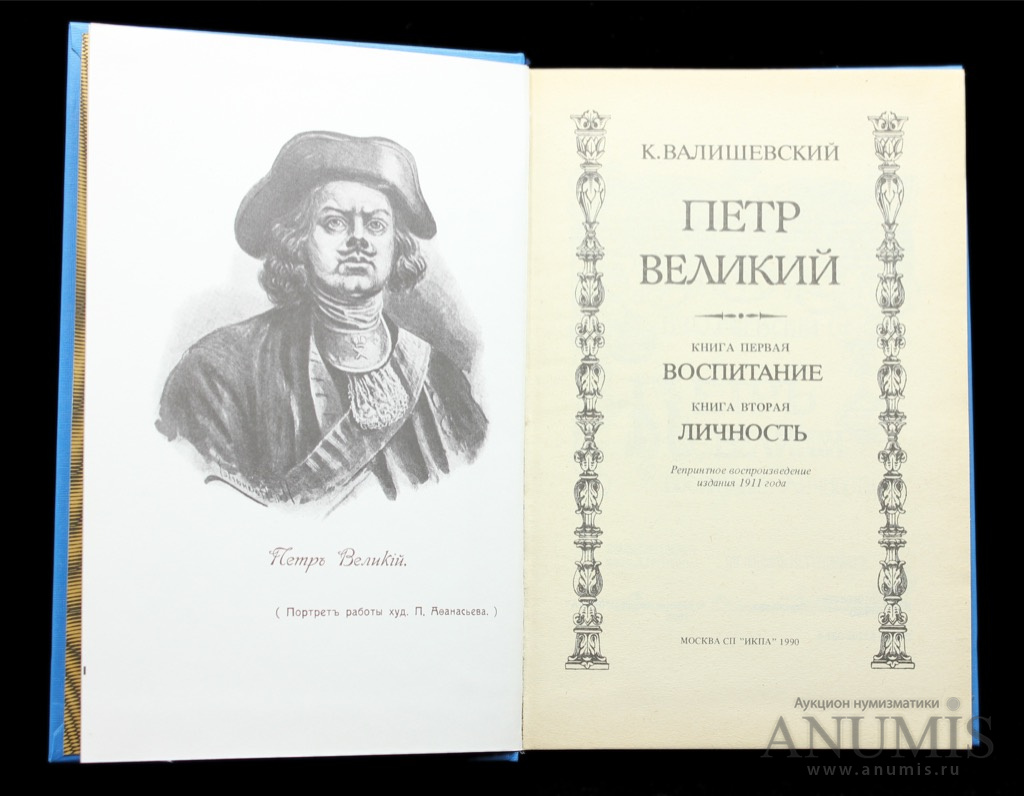 Книги 1990 года издания. Книга про Петра Петра Великого. Петр Великий обложка книги. Петр Великий Ломоносов. Поэма Ломоносова Петр Великий.