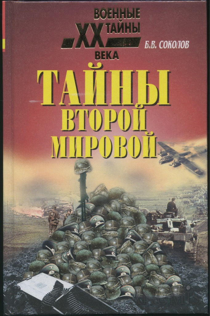 Тайны второй. Книга Бориса Соколова тайны второй мировой. Тайны второй мировой войны. Тайны второй мировой войны книга. Тайны 2 мировой.