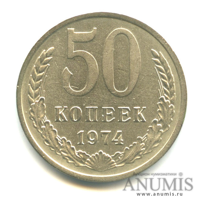 50 копеек 1974