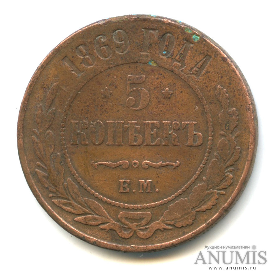 5 копеек 1869 года. Медные корейки 1869 год. 5 Копеек 1869 фото в руке.