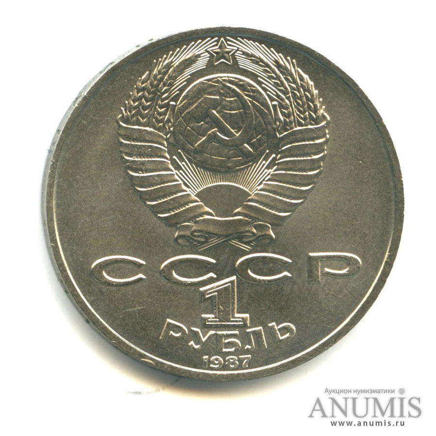 1 Рубль 1987 Года Цена