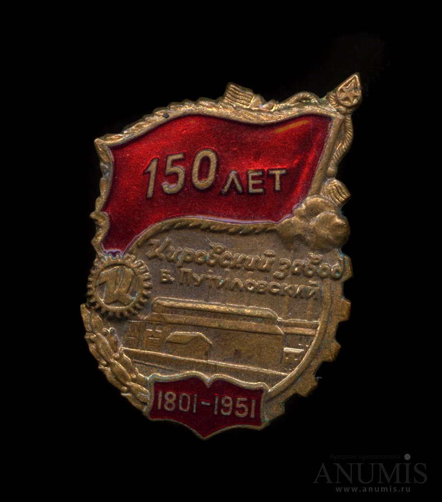 150 знаков. Знак-150 лет ржд. 150 знаков. 150 лет кировский завод значок. 150 знаков.