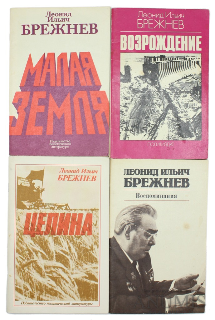 Воспоминания л. Брежнев малая земля Возрождение Целина. Книга л.и.Брежнева 