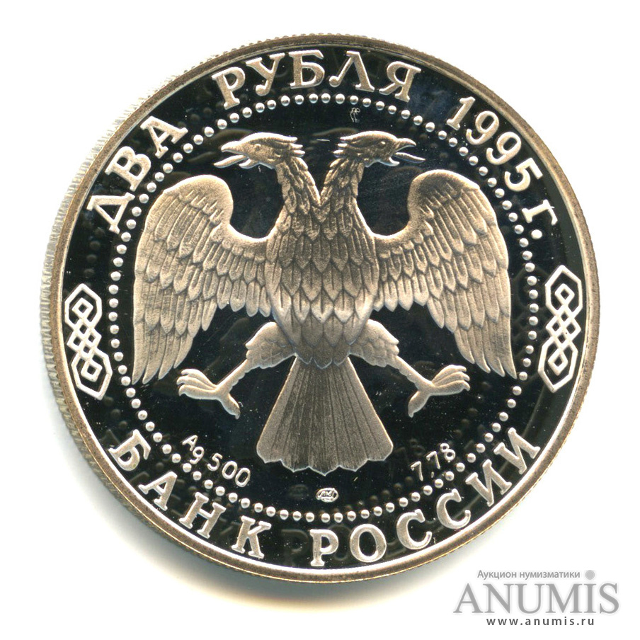2 рубля 1995 года
