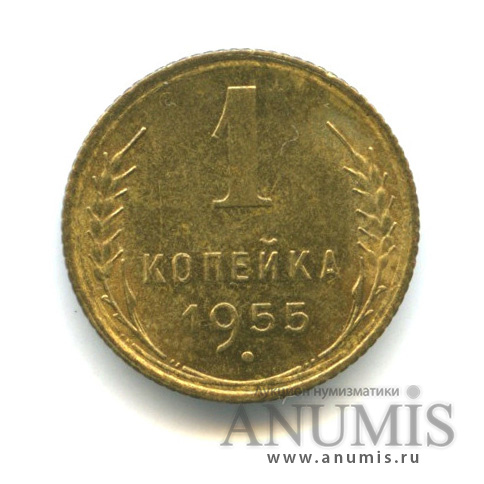 1 копейка 1955 — Венок 16 лент