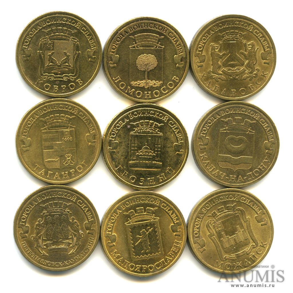 10 рублевые монеты города воинской