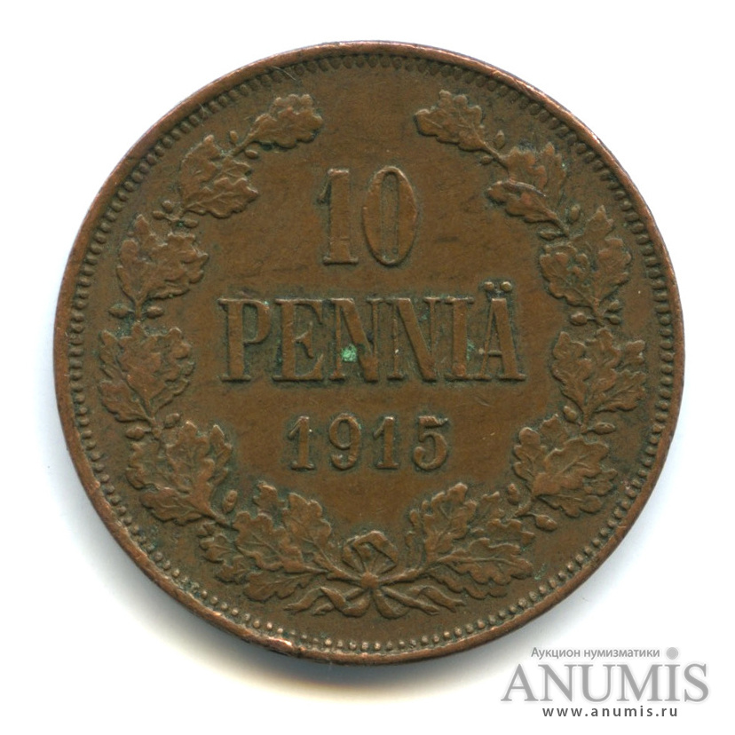 10 пенни 1915 — Для Финляндии. Вензель Николая II