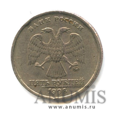 5 рублей 1998 ММД