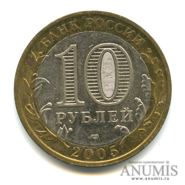 10 рублей 2005 СПМД — 60-я годовщина Победы в Великой Отечественной войне 1941−1945 гг