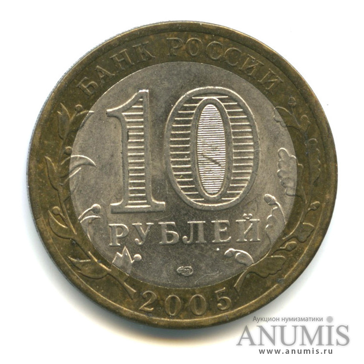10 рублей 2005 СПМД — 60-я годовщина Победы в Великой Отечественной войне 1941−1945 гг
