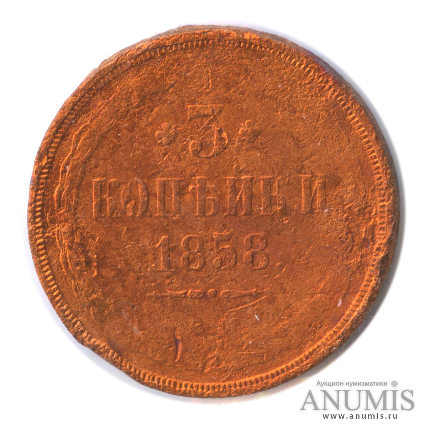 3 Копейки 1858г. 3 Копейки 1858 года. 3 Копейки с орлом. 1 Копейка с орлом.