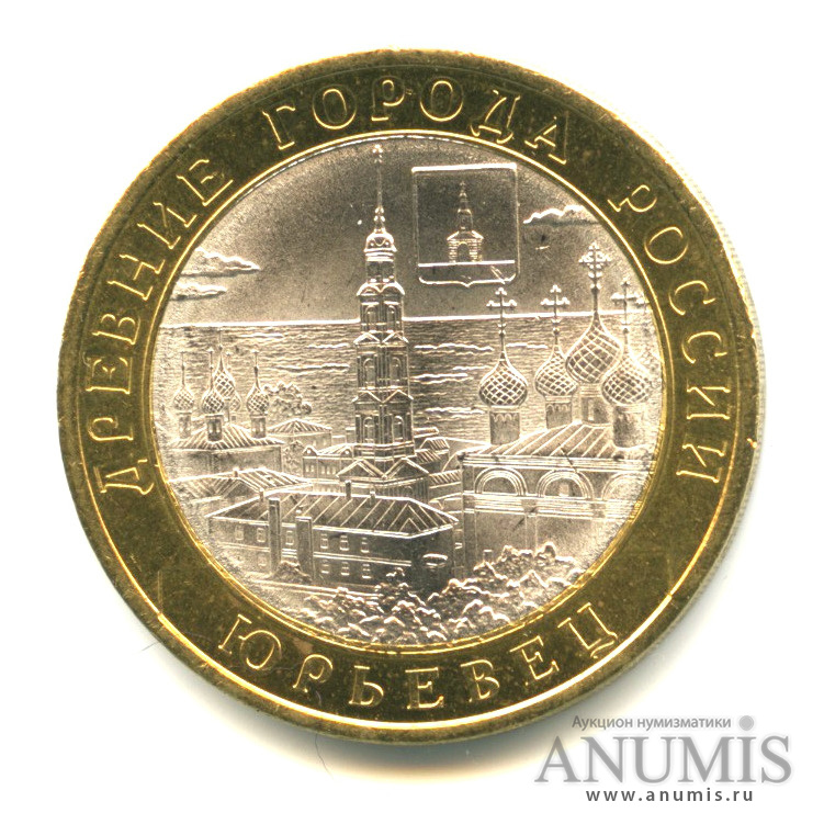 10 рублей 2010 СПМД — Юрьевец (XIII в.), Ивановская область