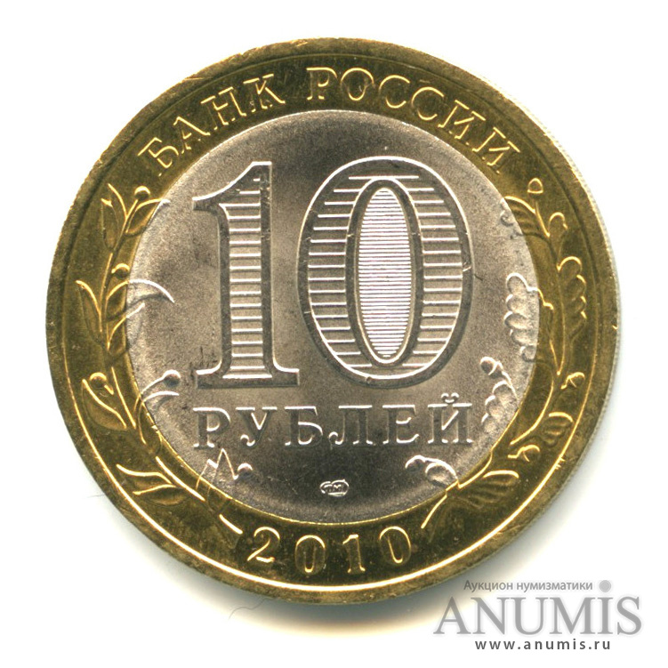 10 рублей 2010 СПМД — Юрьевец (XIII в.), Ивановская область