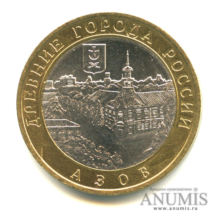 10 рублей 2008 СПМД — Азов (XIII в)