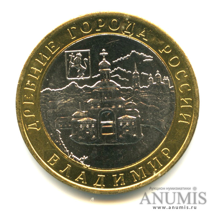 10 рублей 2008 ММД — Владимир (XII в.)