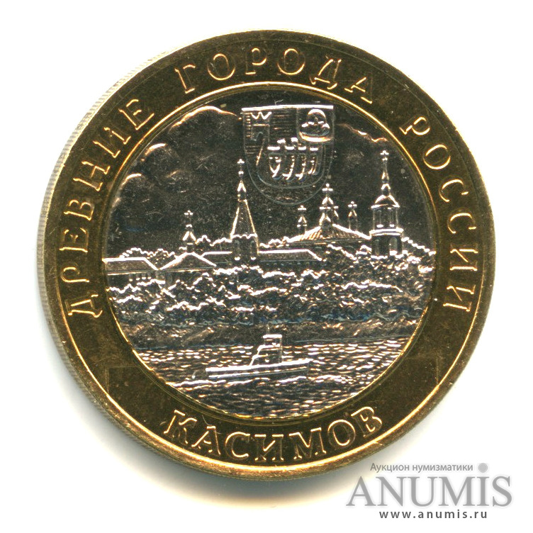 10 рублей 2003 СПМД — Касимов