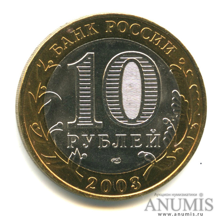 10 рублей 2003 СПМД — Касимов