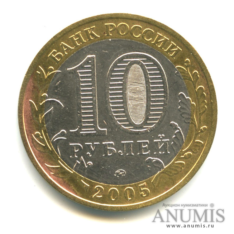 10 рублей 2005 ММД — Мценск