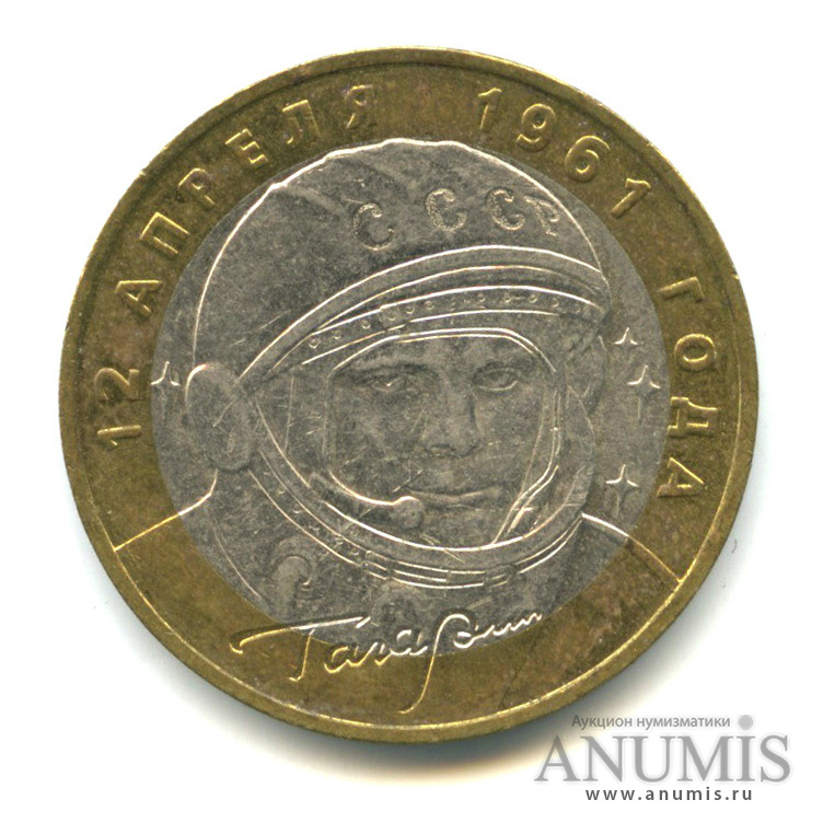 10 рублей 2001 ММД — 40-летие космического полета Ю. А. Гагарина