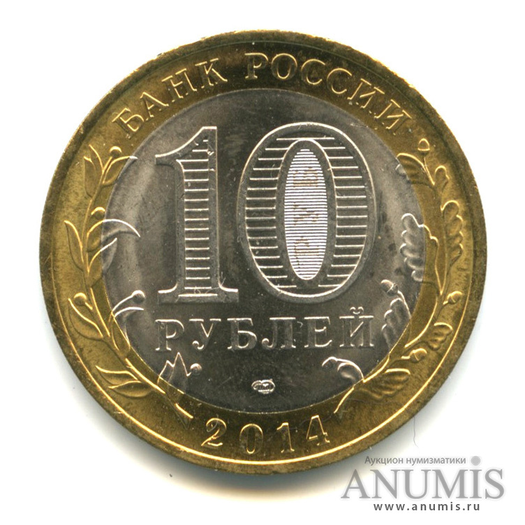 10 рублей 2014 СПМД — Нерехта, Костромская обл