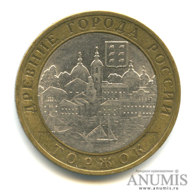 10 рублей 2006 СПМД — Торжок