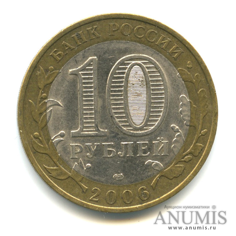 10 рублей 2006 СПМД — Торжок