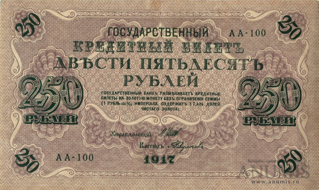 250 рублей 1917 — Упр. Шипов. Федулеев (Федулеев)