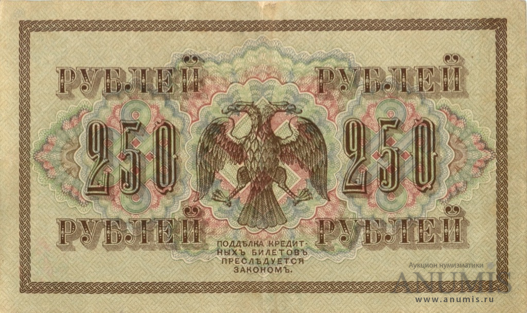 250 рублей 1917 — Упр. Шипов. Федулеев (Федулеев)