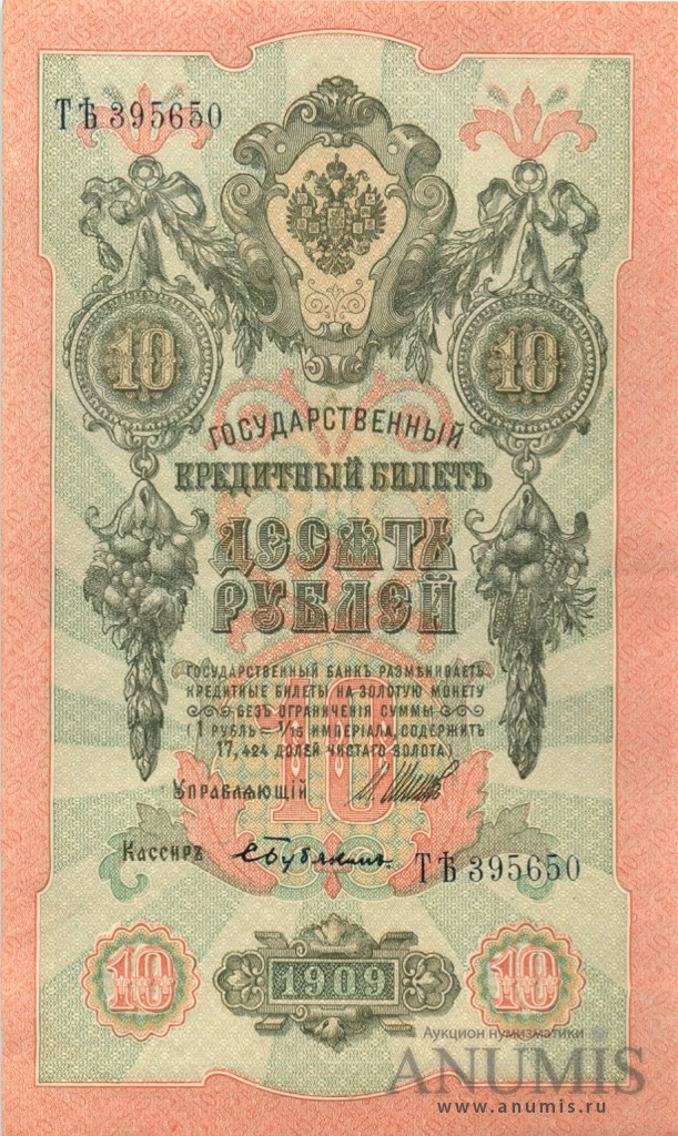 10 рублей 1909 — Упр. Шипов. Бубякин (Бубякин)