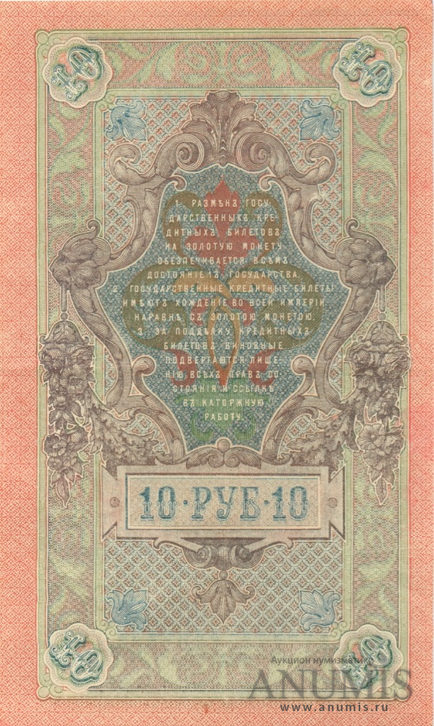 10 рублей 1909 — Упр. Шипов. Бубякин (Бубякин)