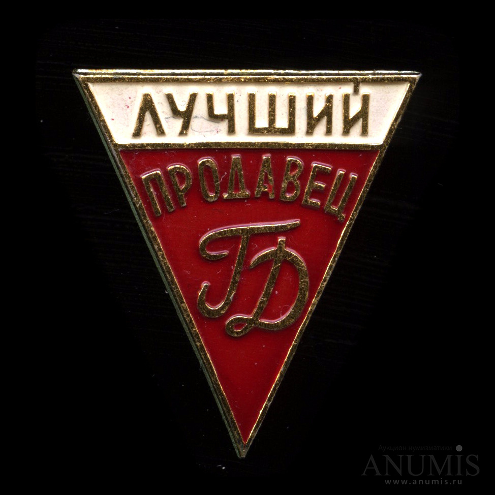 Отличный продавец. Значок лучший продавец. Хороший знак. Значок - лучшему продажнику. Знак Отличный продажник.