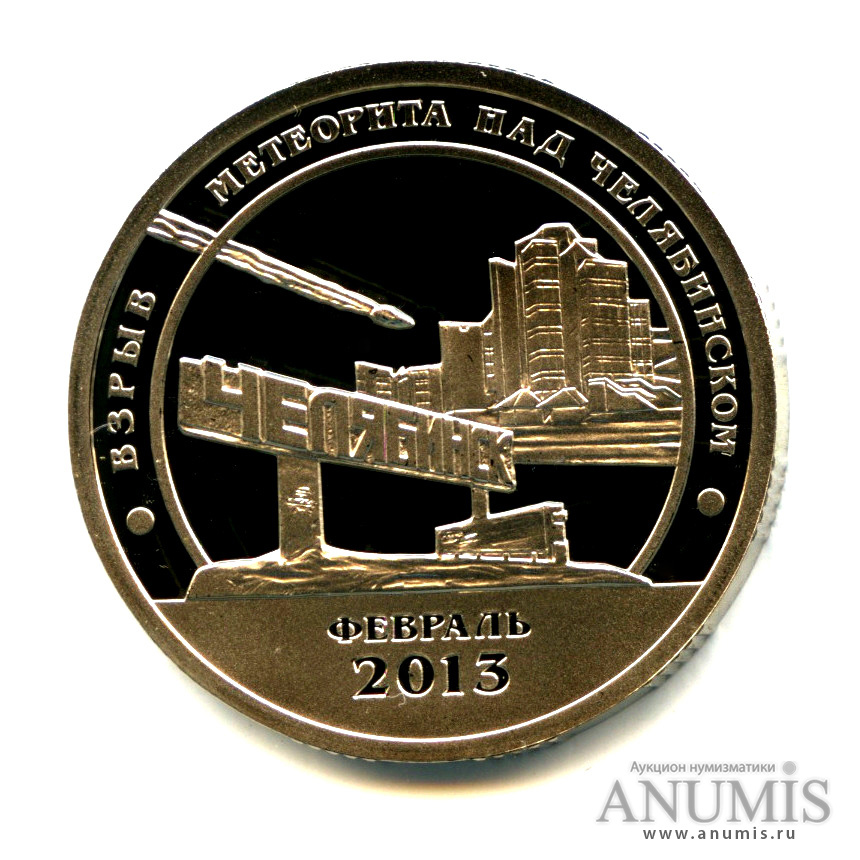 10 разменных знаков 2013 СПМД — Взрыв метеорита над Челябинском