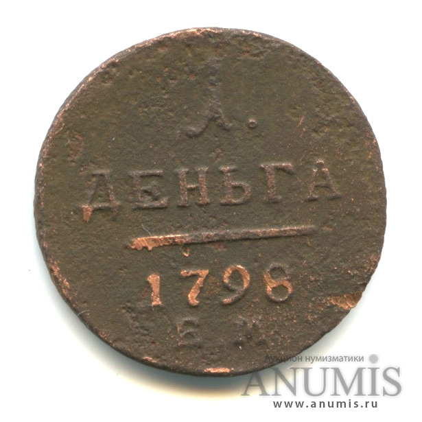 Деньга (½ копейки) 1798 ЕМ — (½ копейки) - Вензель Павла I