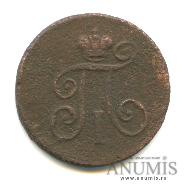 Деньга (½ копейки) 1798 ЕМ — (½ копейки) - Вензель Павла I