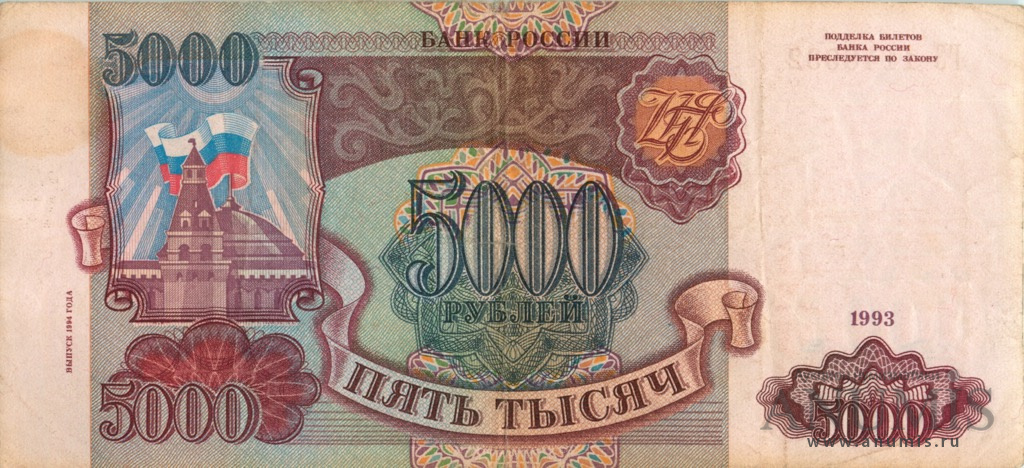 5000 рублей 1994 АА-ЯЯ — Обр. 1993
